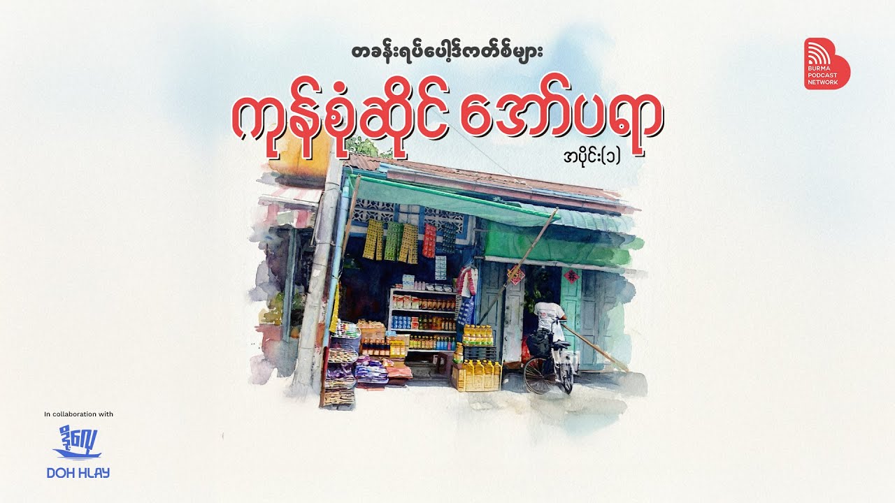 EP 001: ကုန်စုံဆိုင် အော်ပရာ