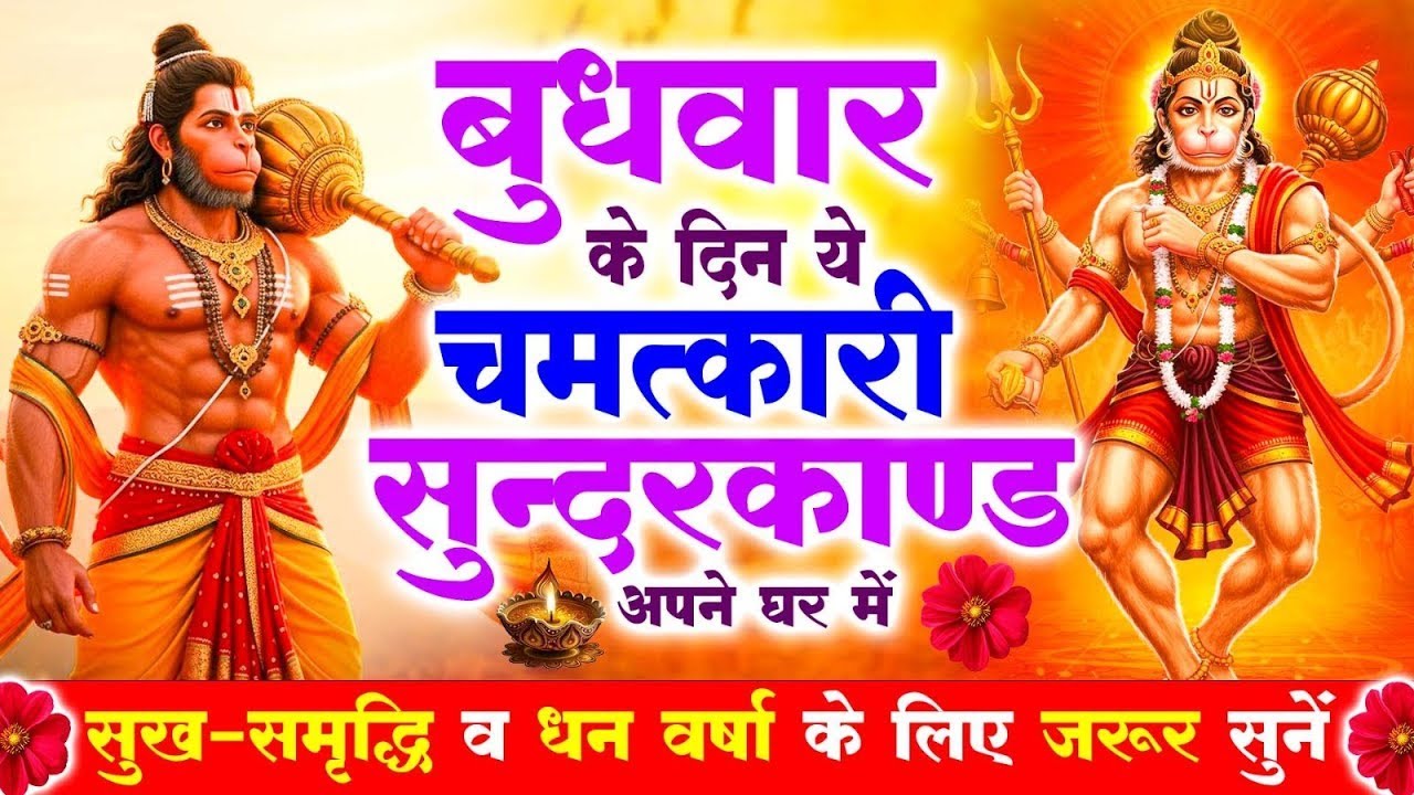 बुधवार के दिन जरूर अपने घर में ये सुंदरकांड चलाकर रख देना कर्ज ,बीमारी खत्म और धन वर्षा शुरू