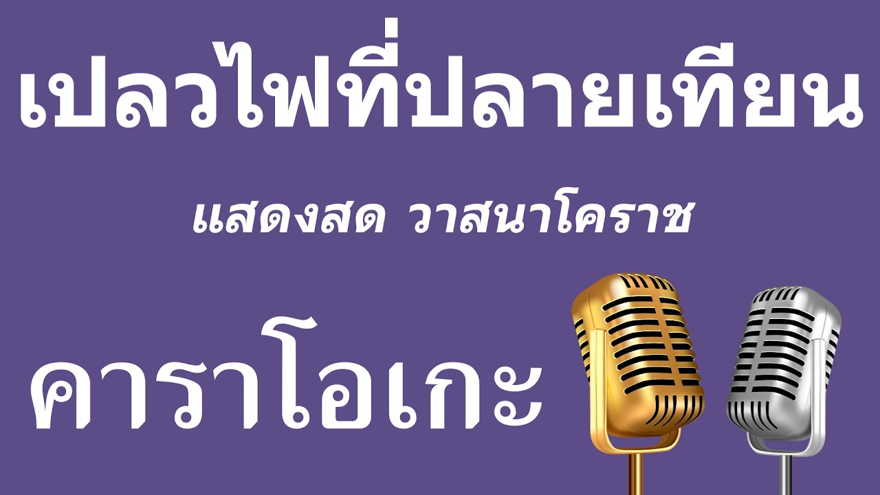 ♫ • เปลวไฟที่ปลายเทียน • แสดงสด วาสนาโคราช「คาราโอเกะ」