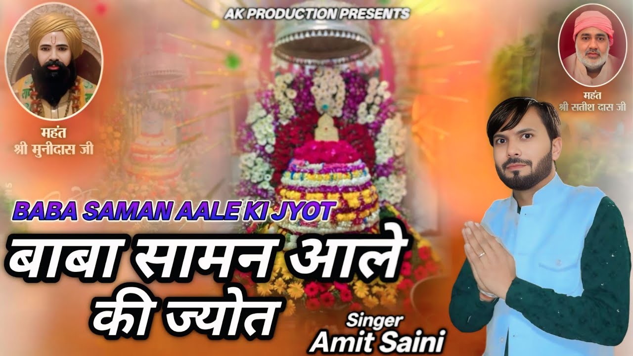 BABA SAMAN AALE KI JYOT !! बाबा सामन आले की ज्योत !! Amit Saini Haryanvi Devotional song 2026