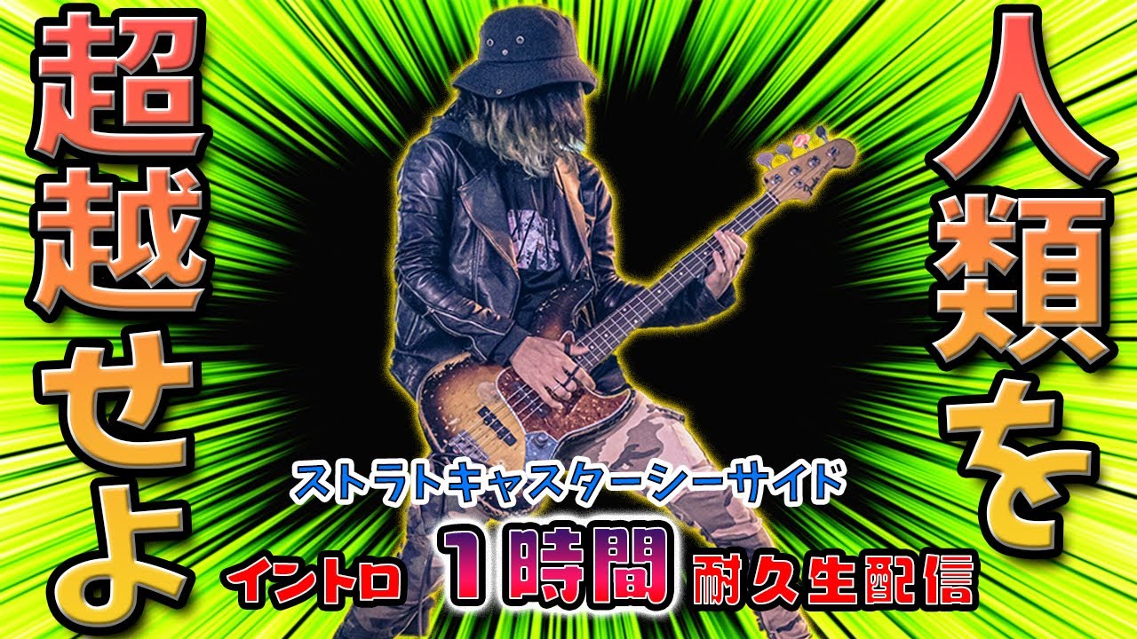 【祝】チャンネル登録２万人突破！感謝のストラトキャスターシーサイドイントロ１時間耐久配信！