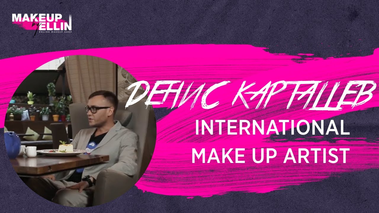 Денис Карташев  - International Make up Artist  / Trainer   - Интервью (1,3 часа)