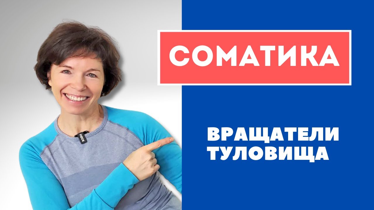 #11 Соматика онлайн.  Миф о старении