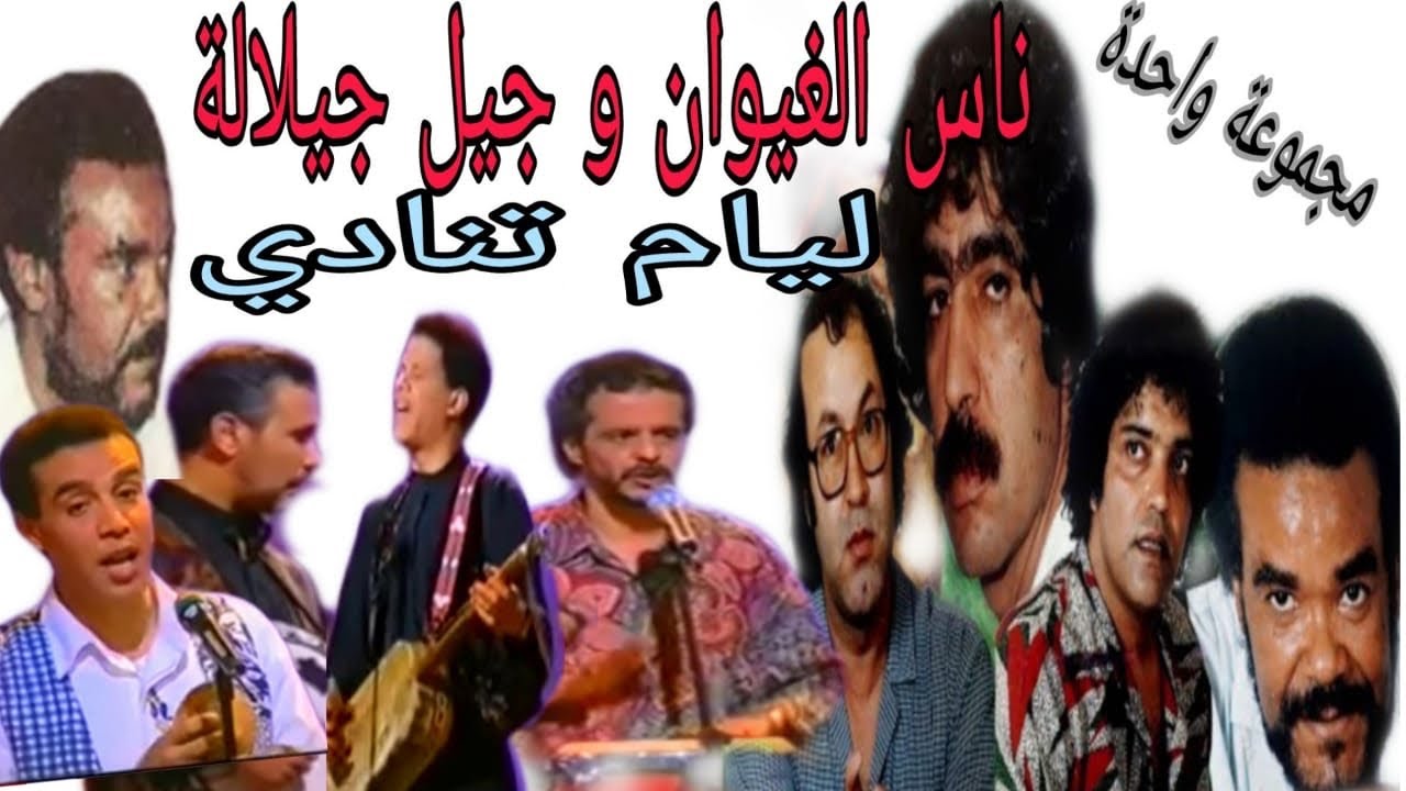 ناس الغيوان و جيل الجيلالة : الجبال الواقفة/ nass el ghiwane & jil jilala : jbal lwakfa