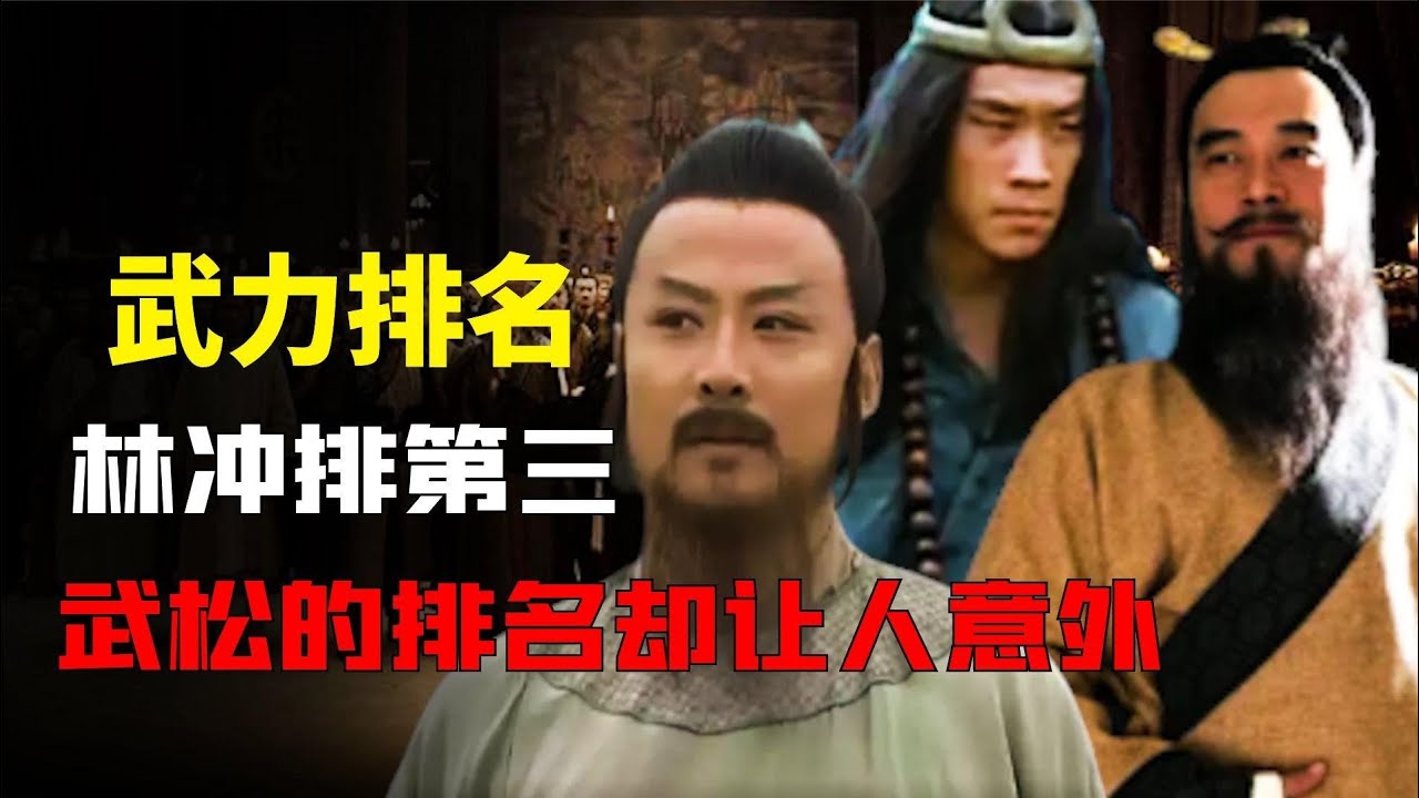 水浒转梁山好汉的武力排名，豹子头林冲仅排第三名，武松的排名更让人意外