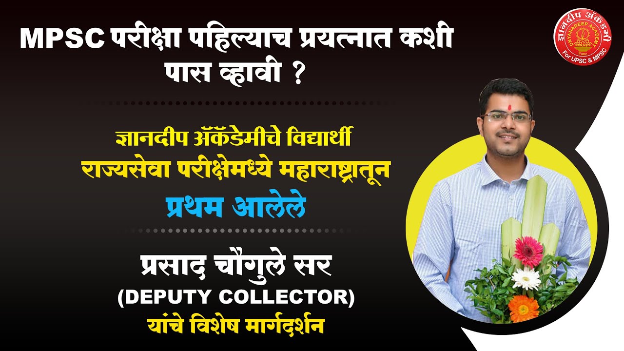State Topper Chougule Prasad MPSC Rank 1 First Attempt #success #mpsc #toppers #pune