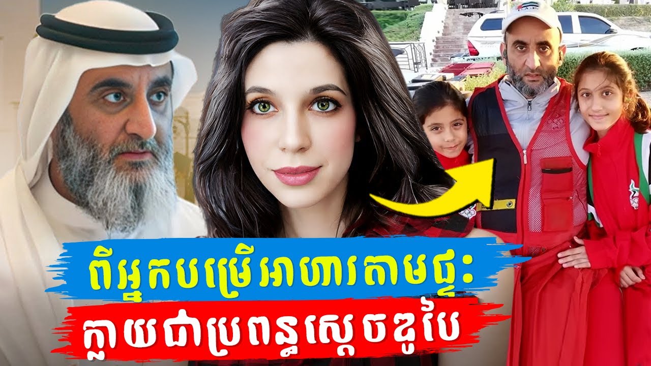 រឿងពិត Cinderella៖ ពីអ្នកបម្រើអាហារ ក្លាយជាមហេសីរបស់ព្រះអង្គម្ចាស់ឌូបៃ