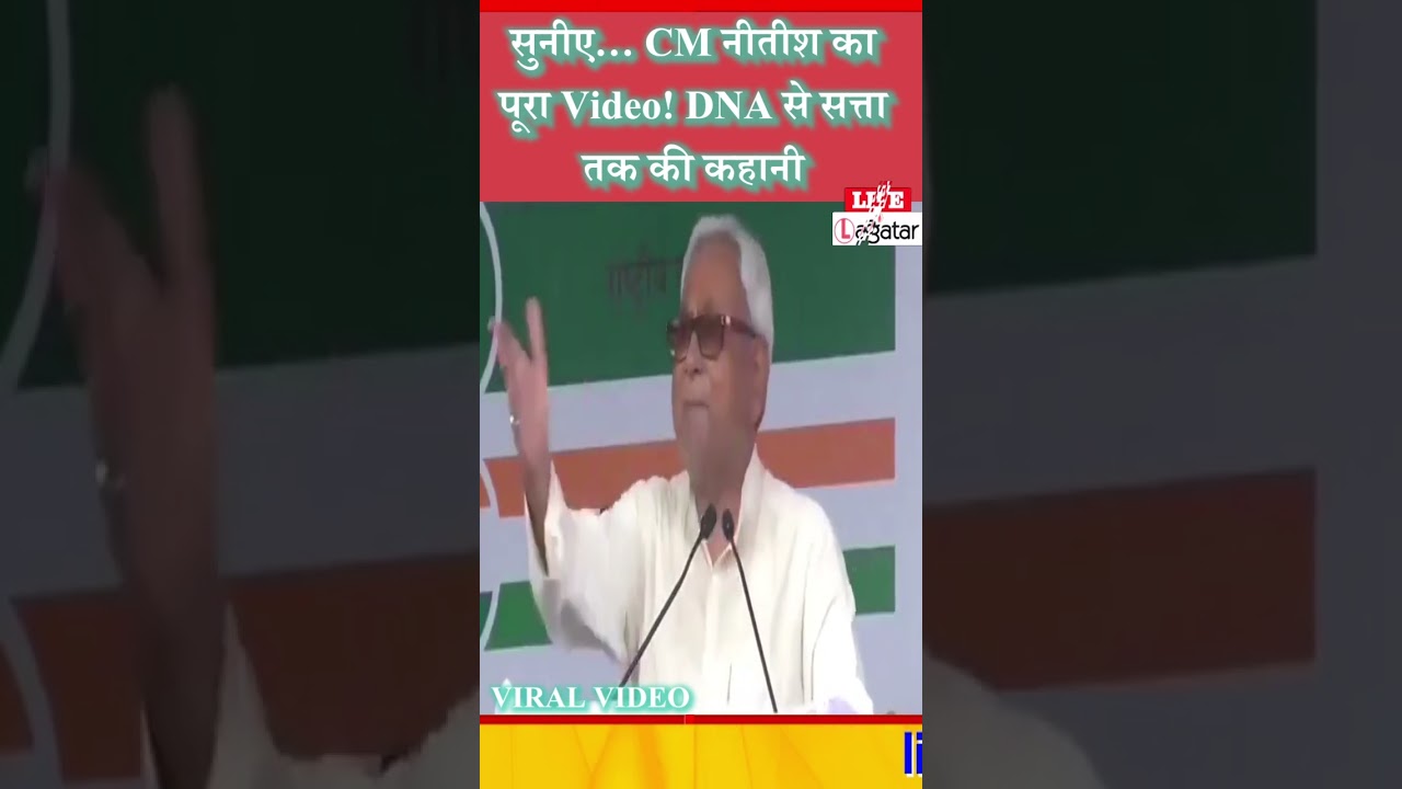 सुनीए&hellip; CM नीतीश का पूरा Video! DNA से सत्ता तक की कहानी/ live lagatar news