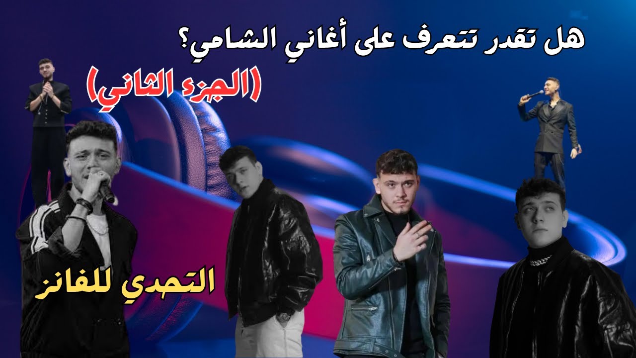 هل تقدر تتعرف على أغاني الشامي؟ التحدي للفانز بس!