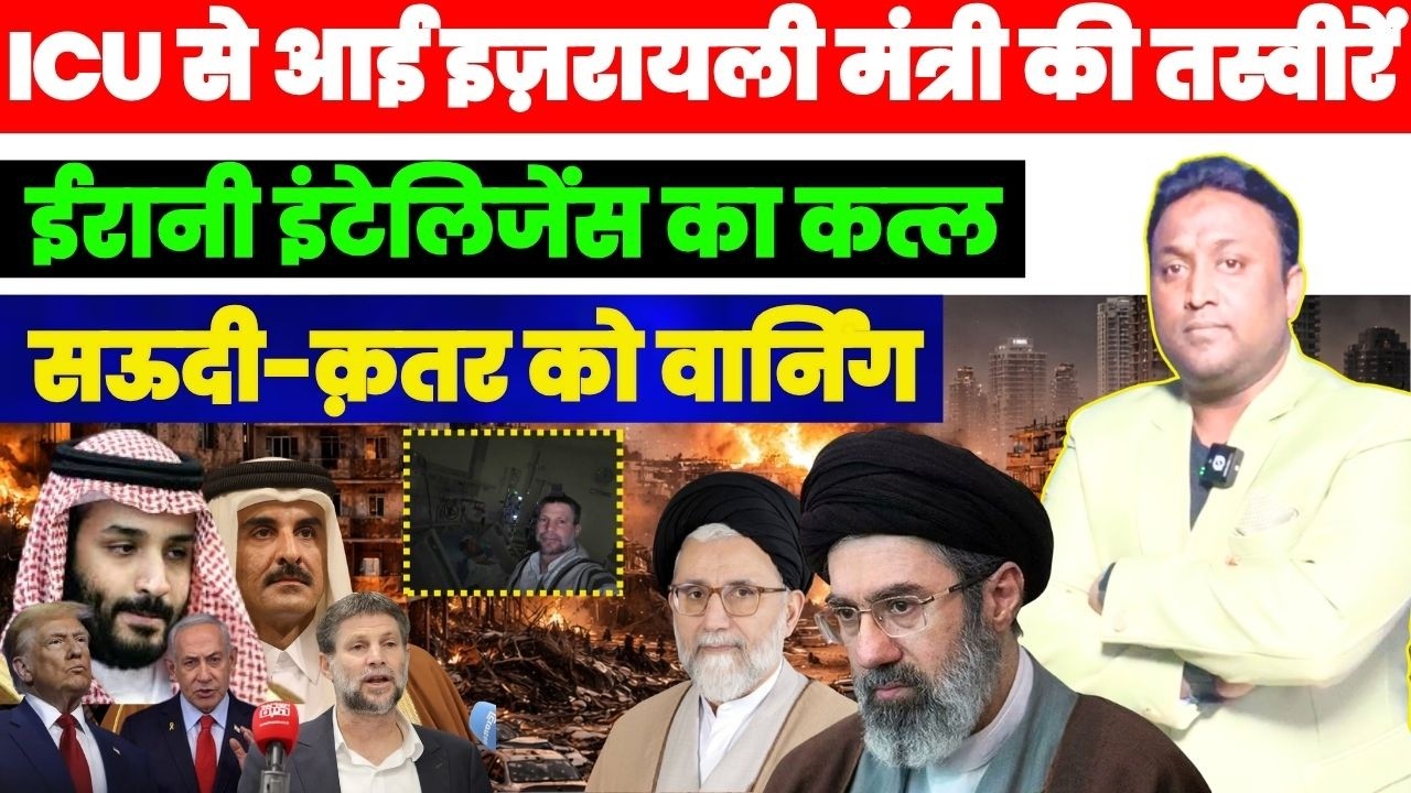 ICU से आई इज़रायली मंत्री की तस्वीरें, ईरानी इंटेलिजेंस के कत्ल का दावा, सऊदी-क़तर को वार्निंग