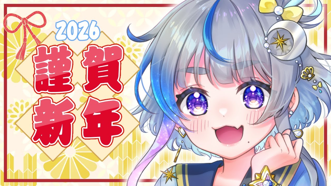 【 #雑談 】新年あけましておめでとうございます！【#惺月うみる/Vtuber】