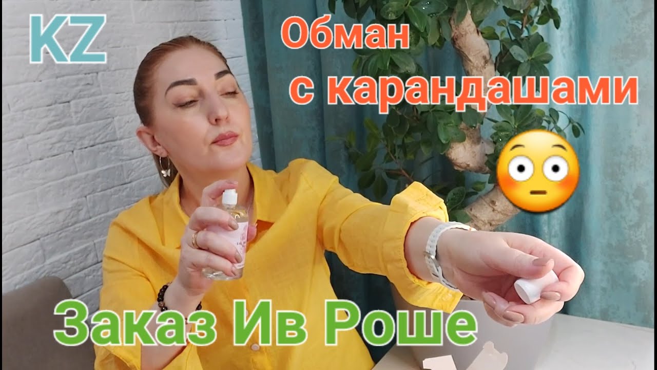 Распаковка Ив Роше KZ Обман с карандашам#максимальной заказ ! 