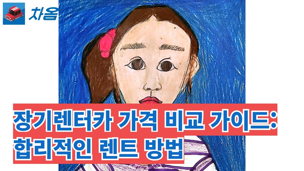 장기렌터카 가격 비교 가이드 (차옴)