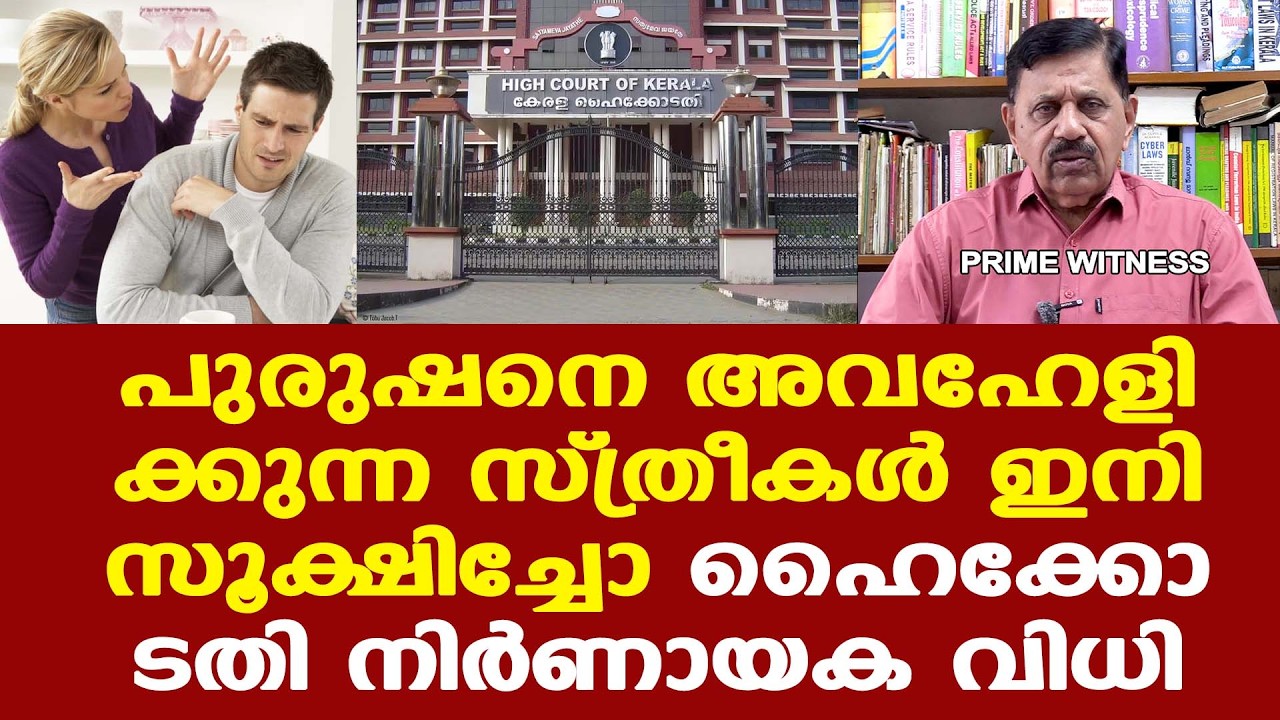 ഇനി സ്ത്രീകള്‍ക്കെതിരെ തിരിച്ചും കേസ് കൊടുക്കുന്നത് നിലനില്‍ക്കും...| HC