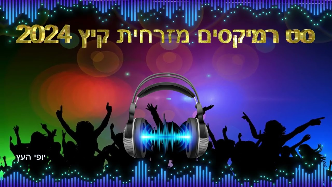 💥✌🏻סט רמיקסים מזרחית קיץ 2024✌🏻💥
