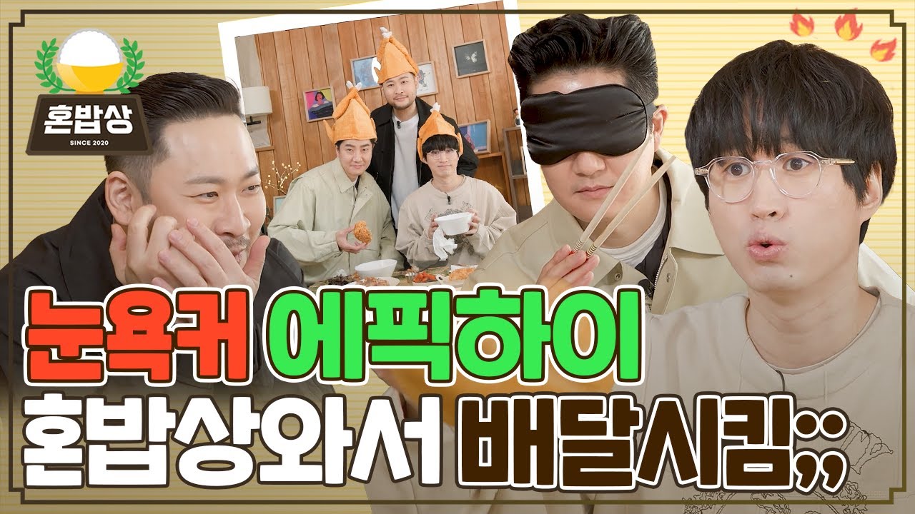 (sub)[EVENT] 20년 짬바 에픽하이의 극딜 먹방😋 계약금 사채로 받은 라떼시절☕ 부터 '우산'을 만든 음식까지☔ | 혼밥상 | EPIK HIGH
