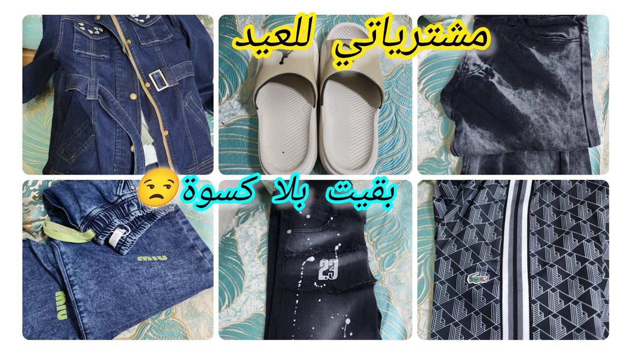 ملابس العيد ديال وليداتي 💵هاذ المرة بقيت بلا حوايج 💵اش بان ليكم