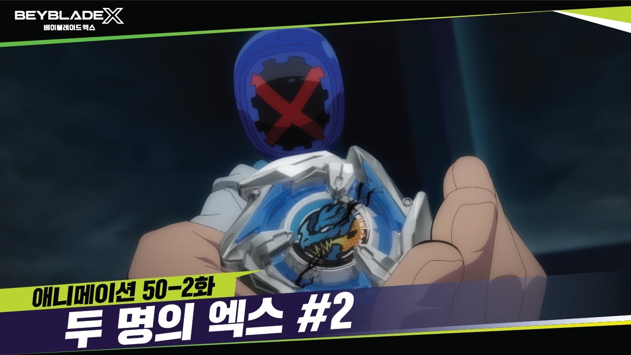 [50-2화] 위기의 엑스, 마지막 선택! 