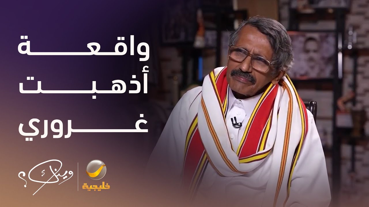 الشاعر والأديب إبراهيم الألمعي يروي موقف حدث له مع 