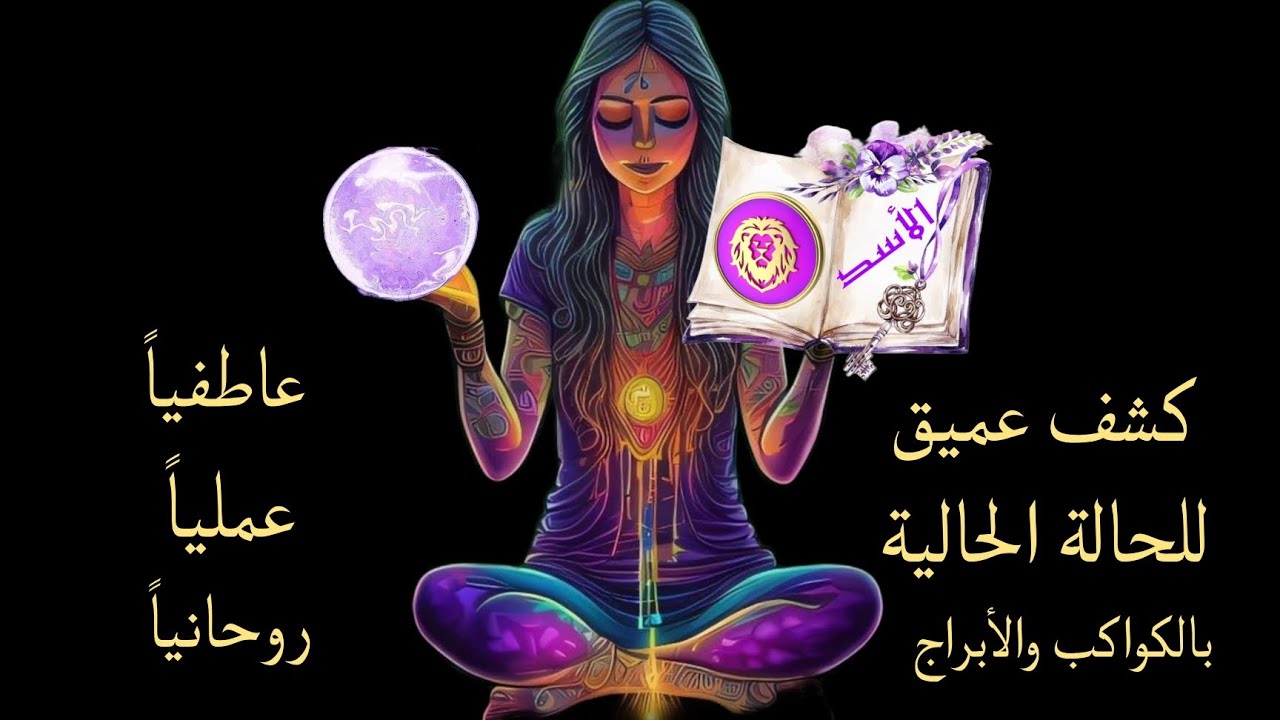تاروت برج الأسد .. كشف عميق للفترة الحالية بالكواكب والابراج والنجوم عاطفيا وعمليا وروحانيا
