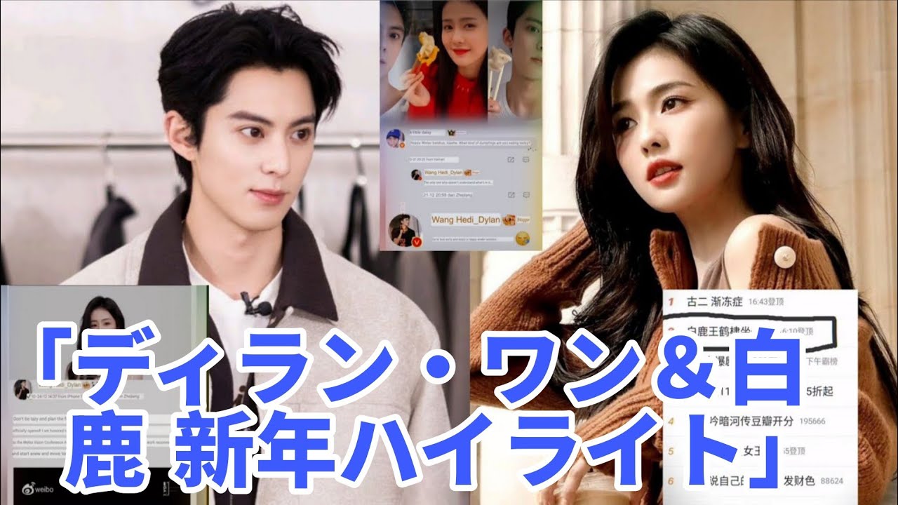 ディラン・ワン＆白鹿の新年休暇ハイライト、ファン大喜び！