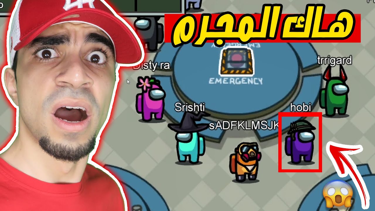 هاك كيف تعرف المجرم من اول دقيقة  Among us !! 🤫🔥
