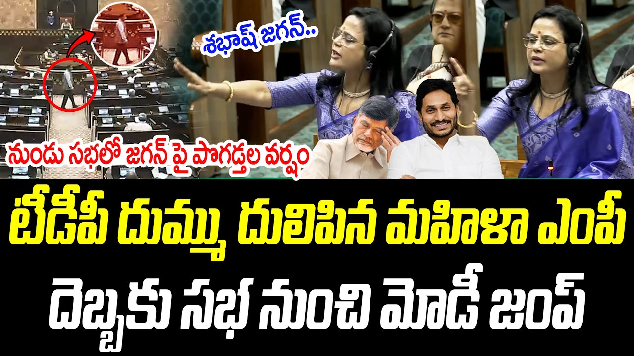 టీడీపీ దుమ్ము దులిపిన మహిళా ఎంపీ.. దెబ్బకు సభ నుంచి మోడీ జంప్ | @PrajaChaithanyamPolitical