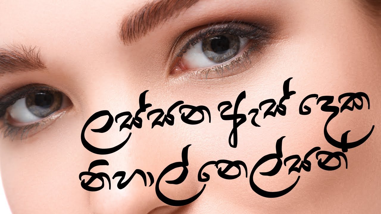 ලස්සන ඇස් දෙක - නිහාල් නෙල්සන් | Lassana Es Deka | Nihal Nelson