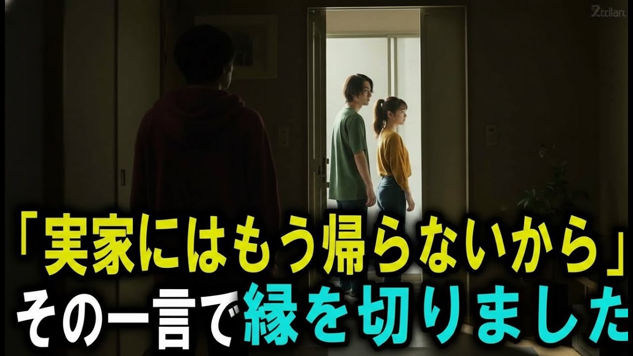 「実家には二度と戻らない」──そう言い放った息子へ。私は“家ごと”関係を断ち切りました。