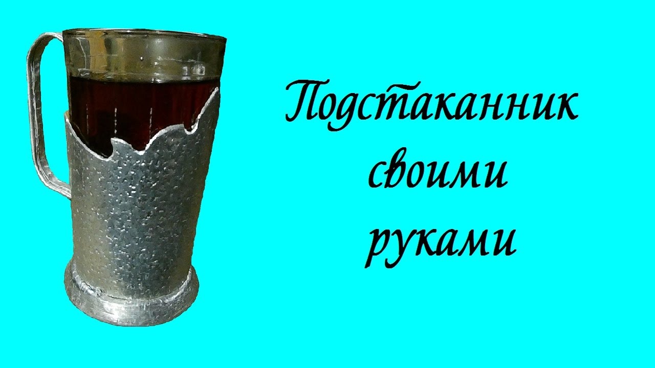 Подстаканник своими руками