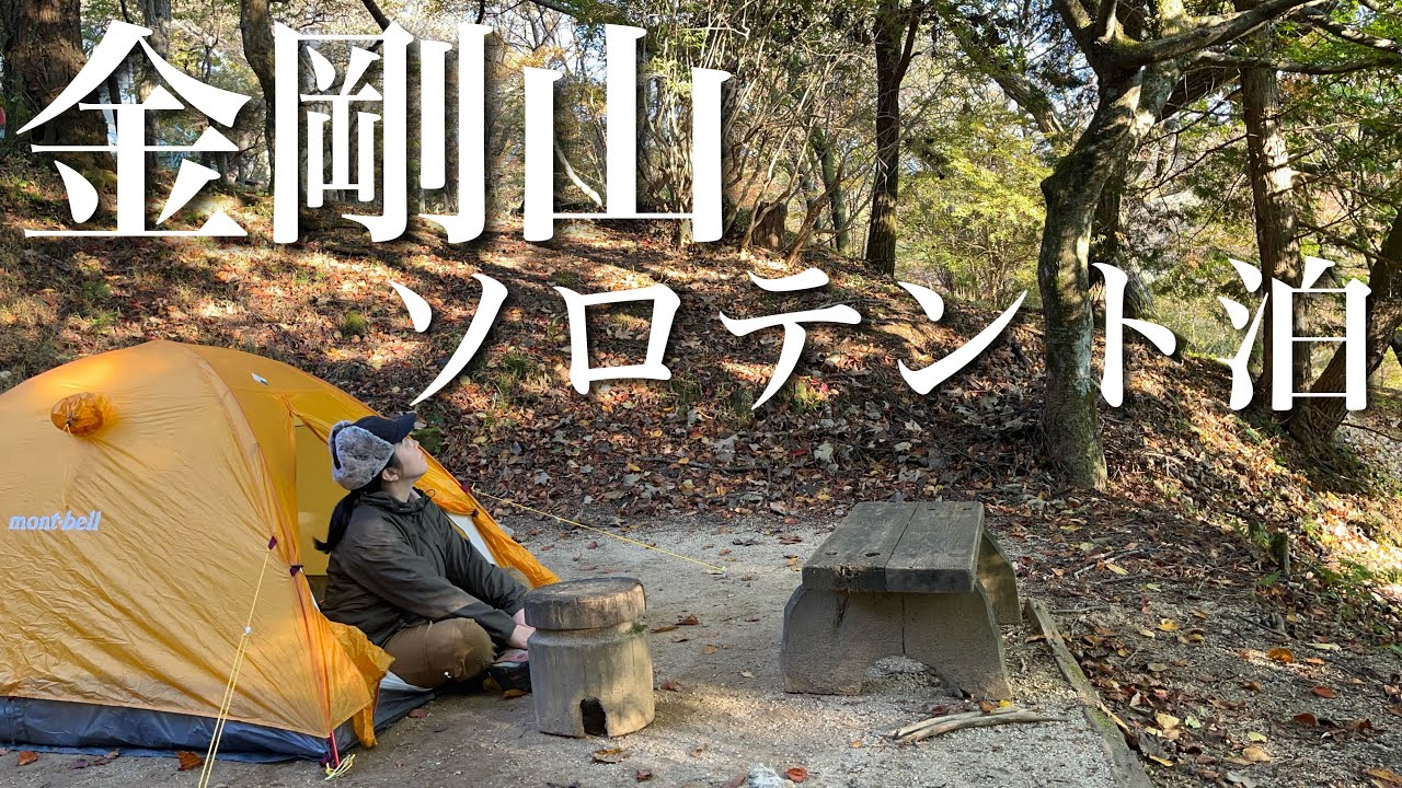 【前編】金剛山に泊まってみた（女ひとり1泊2日ソロテント泊）