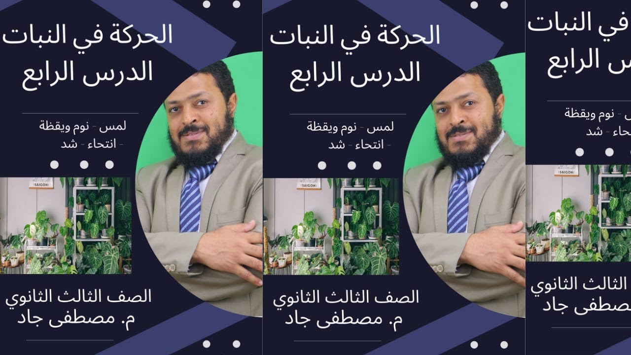 الحركة في النبات الدرس الرابع ( فصل الدعامة والحركة ).