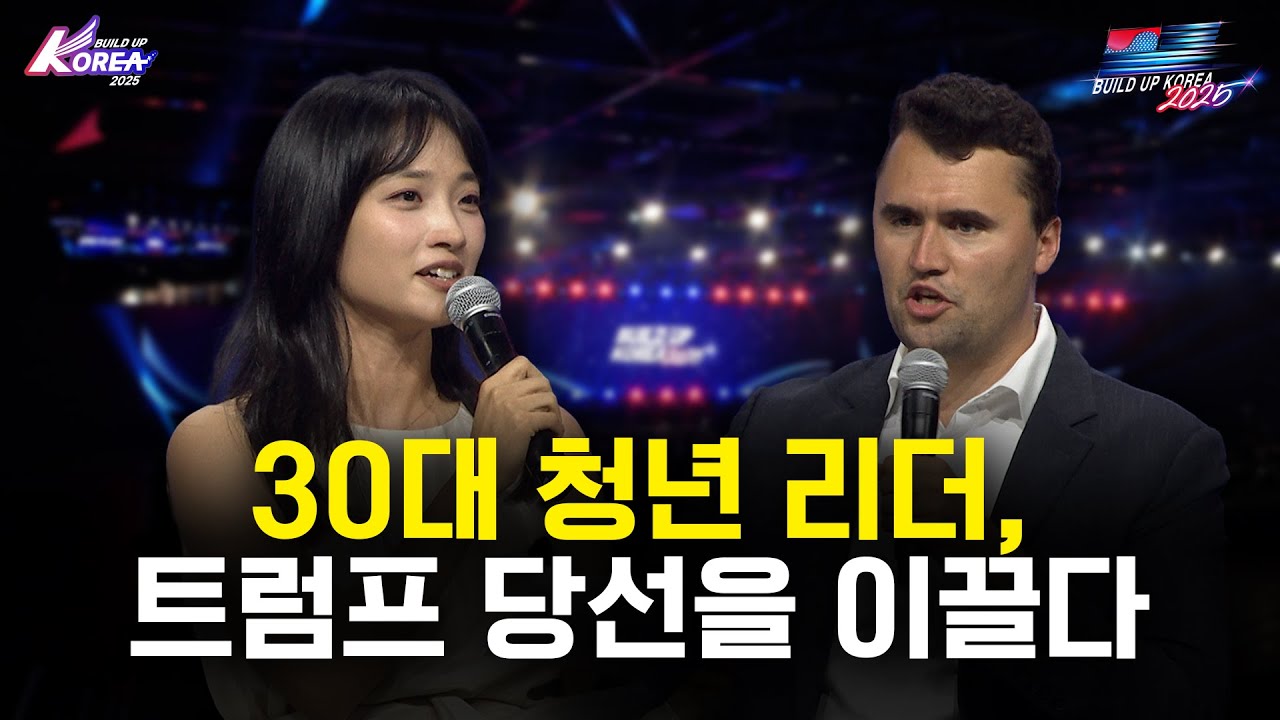 CHARLIE KIRK JOINS MINA KIM FOR INTERVIEW AT BUILD UP KOREA 2025 | 찰리 커크 마지막 인터뷰 빌드업코리아2025