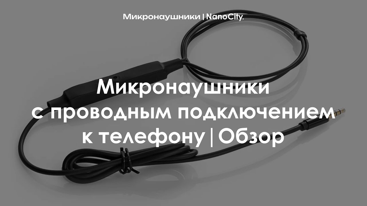 Микронаушники с проводным подключением к телефону | Обзор