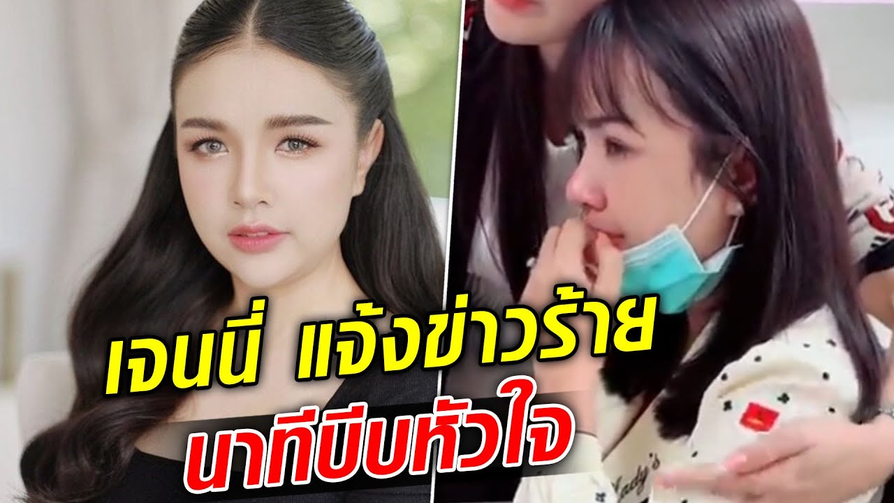 เจนนี่ ได้หมดถ้าสดชื่น สุดเศร้า สูญเสียลูกน้อยในครรภ์ : Khaosod TV