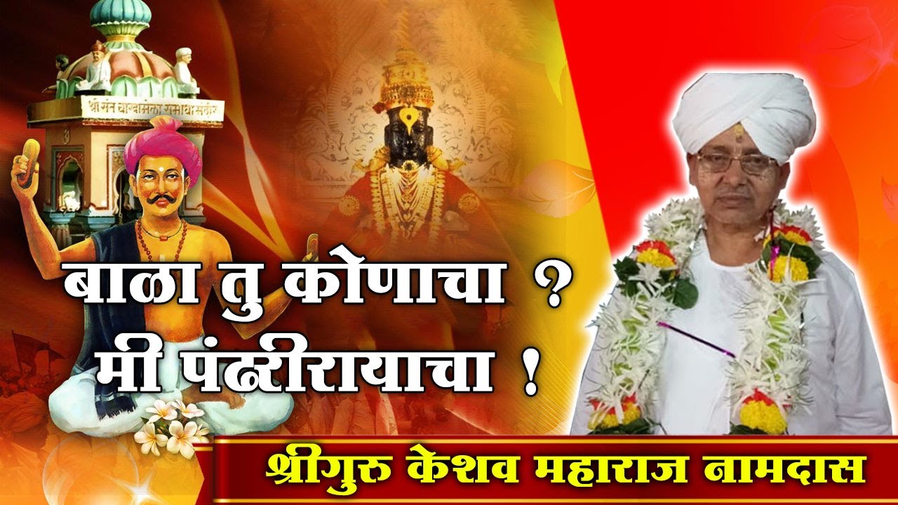 प्रासादिक कीर्तन - श्रीगुरु केशव महाराज नामदास (संत नामदेवरायांचे वंशज)। HBP Keshav Maharaj Namdas