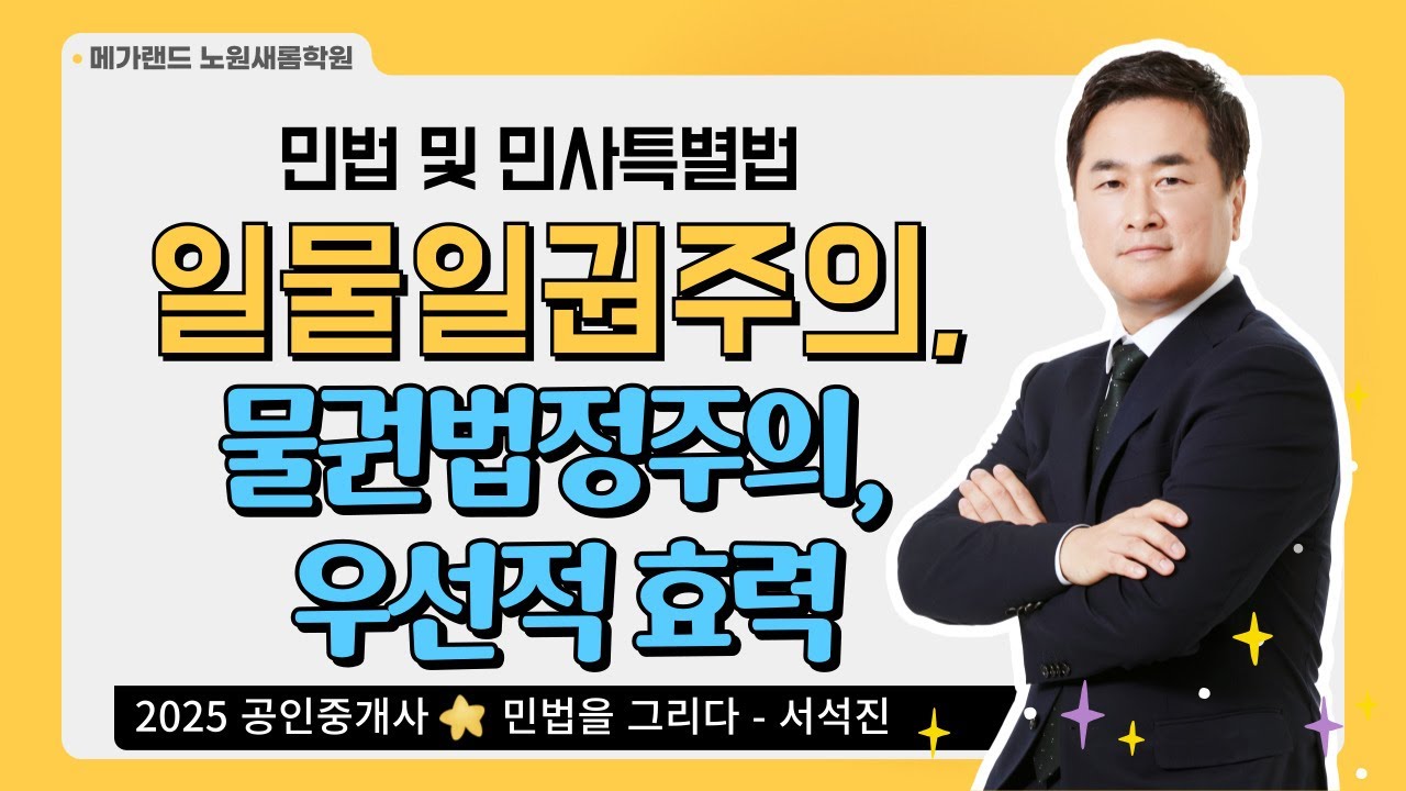 [민법] 기초이론 12강_일물일권주의, 물권법정주의, 우선적 효력