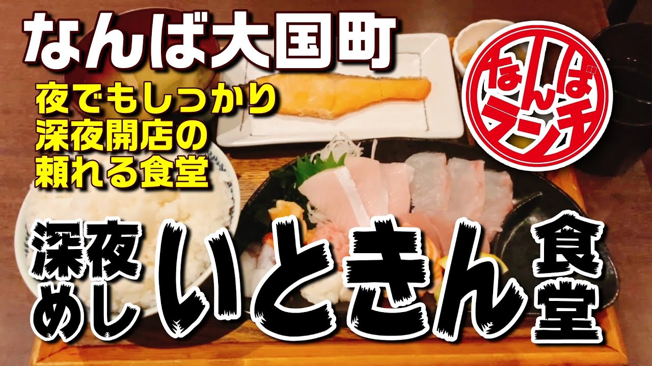 【なんばランチ】深夜とは思えない鮮度！刺身8種盛りをいただきます【いときん食堂 大国町】