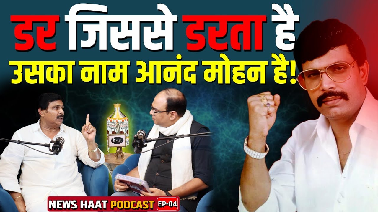 डर जिससे डरता है उसका नाम Anand Mohan है! #NewsHaat
