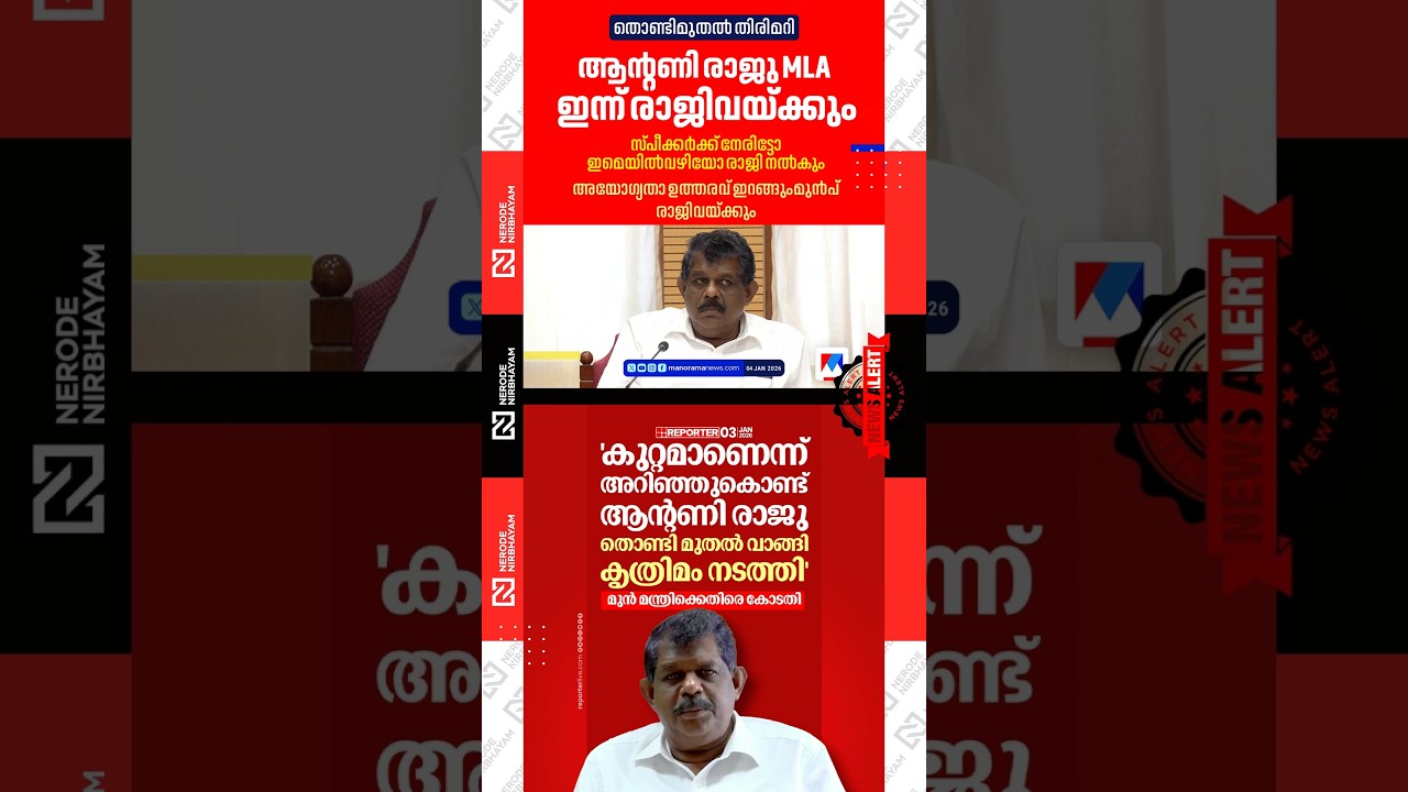 Antony Raju is likely to resign from his MLA post today | Embezzlement of seized property | ldf