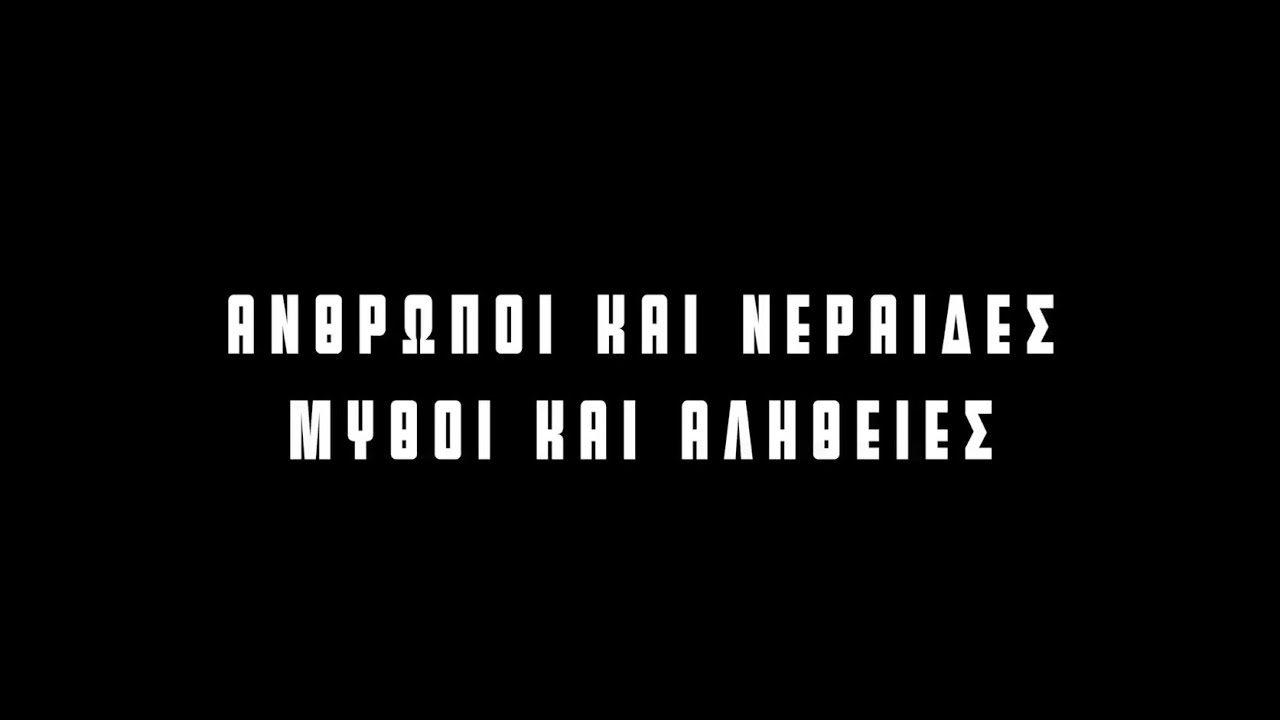Άνθρωποι και Νεράιδες - Μύθοι και Αλήθειες