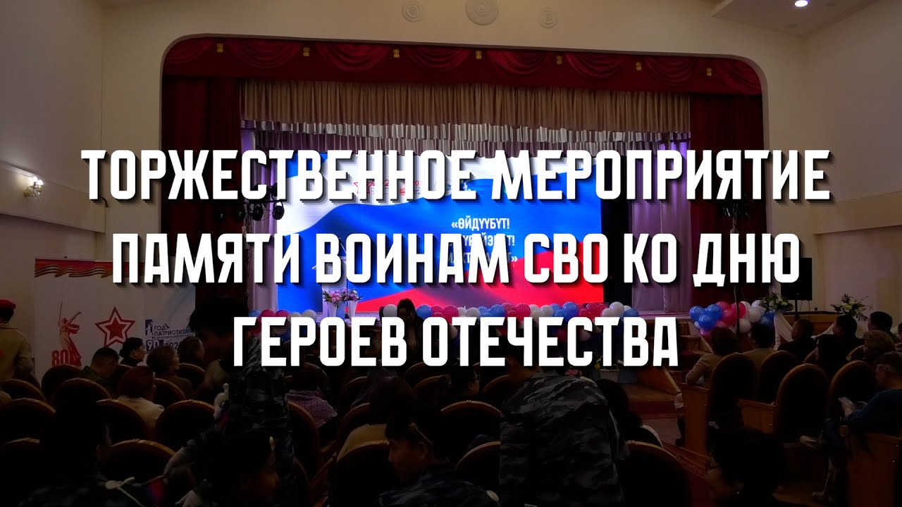 Торжественное мероприятие памяти воинам СВО ко дню героев отечества| Өйдүүбүт Сүгүрүйэбит Махтанабыт