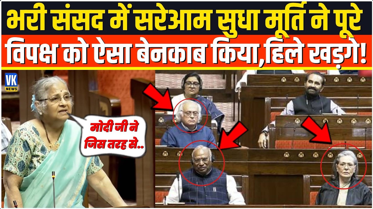 संसद में सरेआम सबके सामने Sudha Murty ने विपक्ष को ऐसा नंगा किया,मुंह ताकते रह गए Mallikarjun Kharge