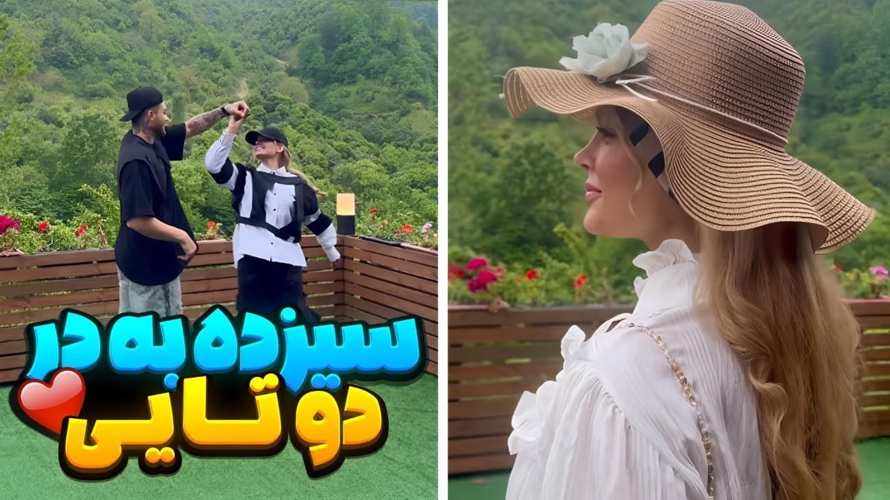 ولاگ سیزده به در محدثه و رضا 😍🤦‍♂️🤯محدثه سبزه گره زد🤣🤣