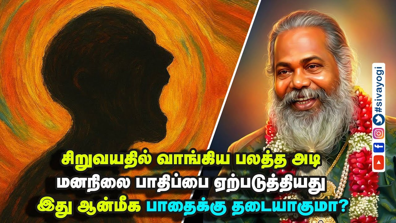 சிறுவயதில் வாங்கிய பலத்த அடி மனநிலை பாதிப்பை ஏற்படுத்தியது இது ஆன்மீக பாதைக்கு தடையாகுமா?