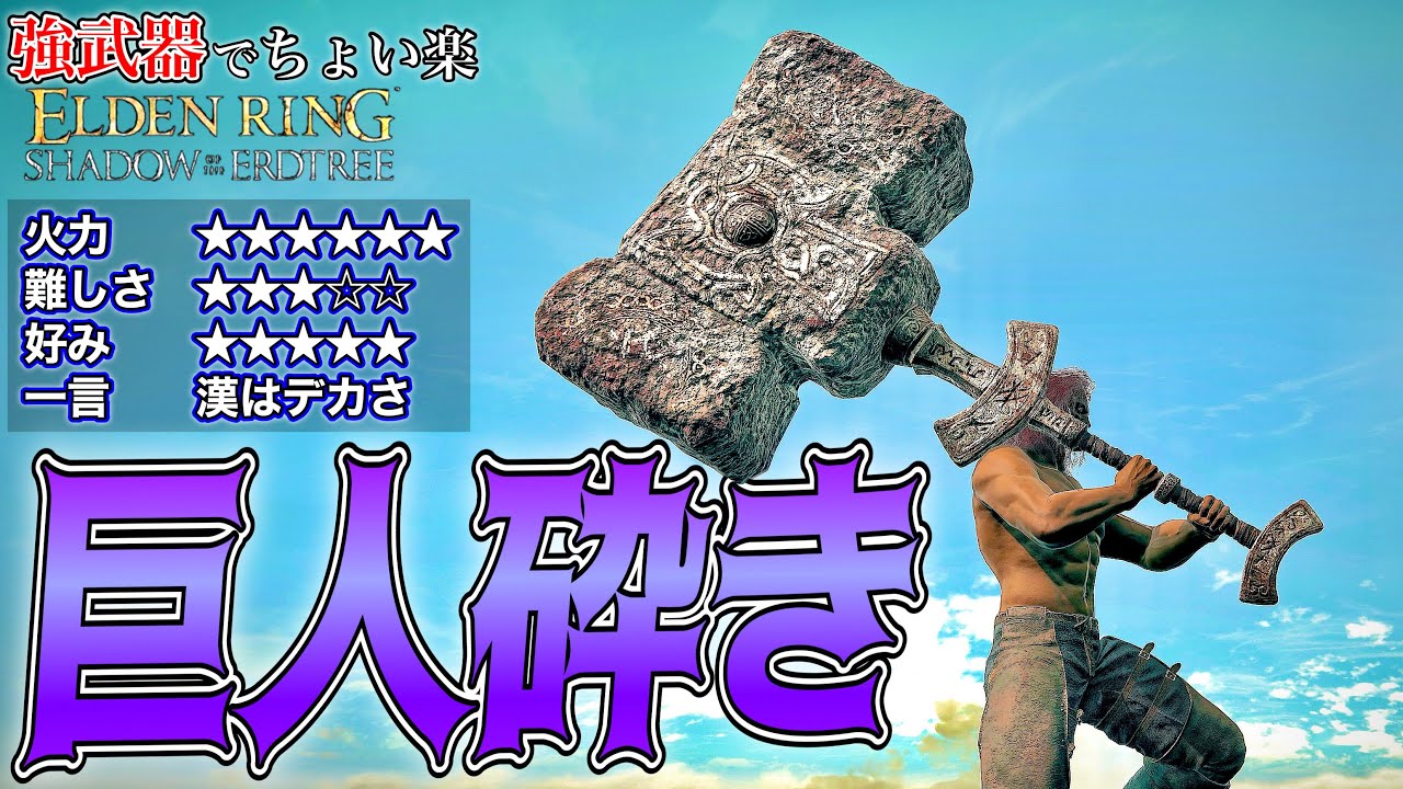 圧倒的パワー!!デカさで破壊していく