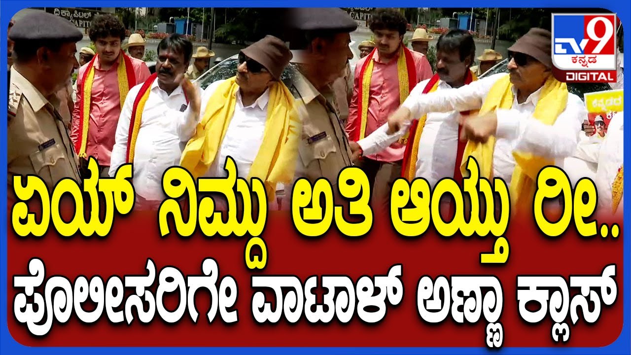ರಾಜಭವನ ಬಳಿ ನಿಲ್ಲಬೇಡಿ ಸರ್ ಎಂದ ಪೊಲೀಸರ ಮೇಲೆನೇ ಗುಡುಗಿದ Vatal Nagaraj  | #TV9D