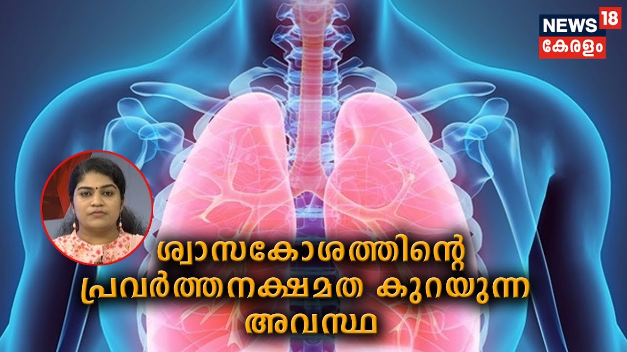 Dr Q : ശ്വാസകോശത്തിന്റെ പ്രവര്‍ത്തനക്ഷമത കുറയുന്ന അവസ്ഥ | Chronic Obstructive Pulmonary Disease