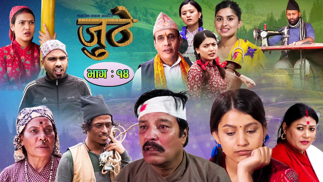 Nepali Serial Juthe (जुठे) Episode 14 || June 30-2021 By Raju Poudel Marichman Shrestha