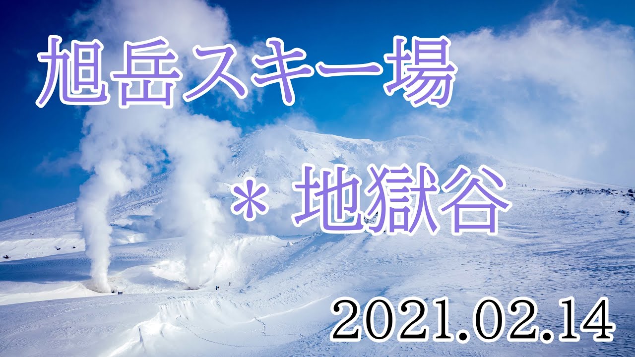 2021/02/14 旭岳スキー場と、地獄谷・バックカントリー